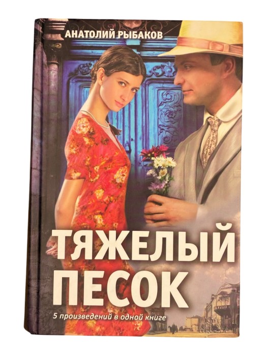 Тяжелый песок Анатолий Рыбаков