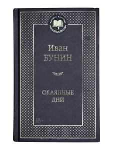 Окаянные дни Иван Бунин