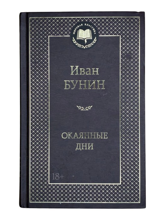 Окаянные дни Иван Бунин