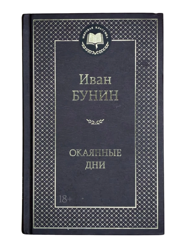 Окаянные дни Иван Бунин