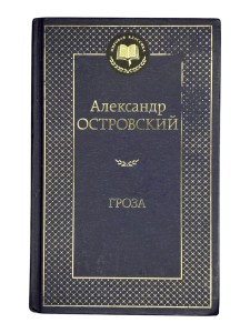 Гроза Александр Островский