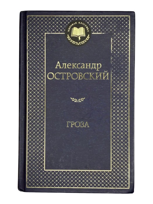 Гроза Александр Островский