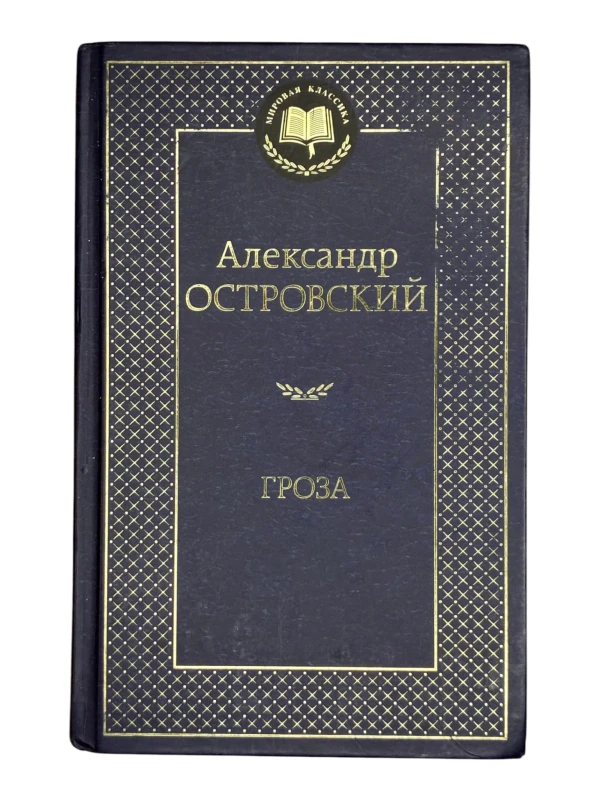 Гроза Александр Островский