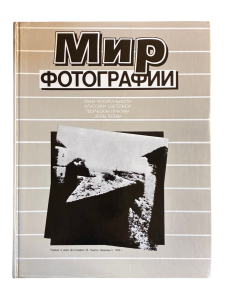 Мир фотографии. Грани фотореальности. Классики светописи. Творческая практика. Этапы теории.