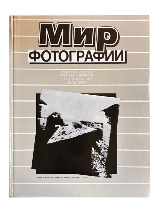 Мир фотографии. Грани фотореальности. Классики светописи. Творческая практика. Этапы теории.