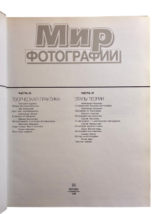 Мир фотографии. Грани фотореальности. Классики светописи. Творческая практика. Этапы теории.