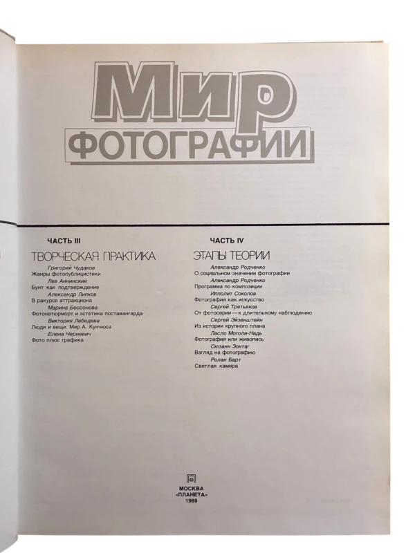 Мир фотографии. Грани фотореальности. Классики светописи. Творческая практика. Этапы теории.